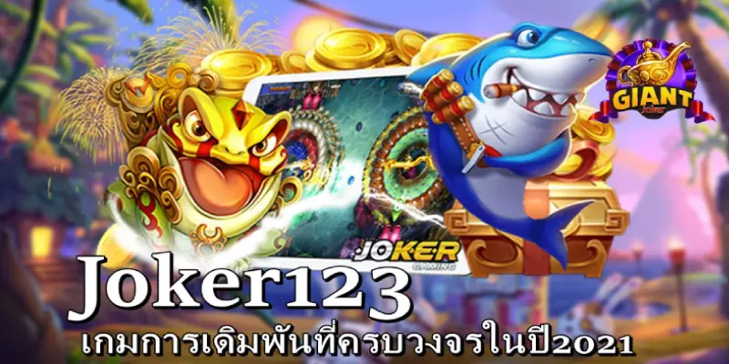 JOKER123 เทคนิคการเล่นเกมสล็อตให้ได้เงินจริง ไม่โดนเกมกินเงิน